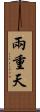 兩重天 Scroll