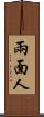 兩面人 Scroll