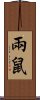 兩鼠 Scroll