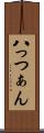 八っつぁん Scroll