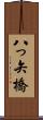 八っ矢橋 Scroll