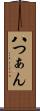 八つぁん Scroll