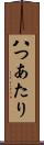 八つあたり Scroll