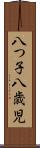 八つ子 Scroll