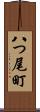 八つ尾町 Scroll