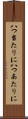 八つ当たりに Scroll