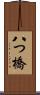 八つ橋 Scroll