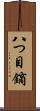 八つ目鏑 Scroll