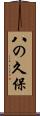 八の久保 Scroll