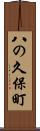 八の久保町 Scroll