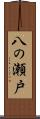 八の瀬戸 Scroll