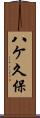 八ケ久保 Scroll