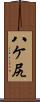 八ケ尻 Scroll