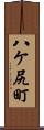 八ケ尻町 Scroll