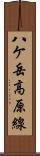 八ケ岳高原線 Scroll