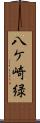八ケ崎緑 Scroll