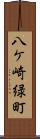 八ケ崎緑町 Scroll