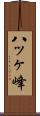 八ッヶ峰 Scroll