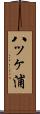 八ッヶ浦 Scroll
