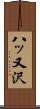 八ッ又沢 Scroll