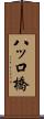 八ッ口橋 Scroll