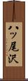 八ッ尾沢 Scroll