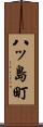 八ッ島町 Scroll