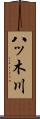 八ッ木川 Scroll