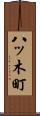 八ッ木町 Scroll