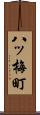 八ッ梅町 Scroll
