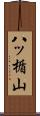 八ッ楯山 Scroll