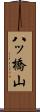 八ッ橋山 Scroll