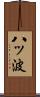 八ッ波 Scroll