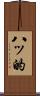 八ッ的 Scroll