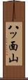 八ッ面山 Scroll