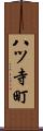 八ツ寺町 Scroll