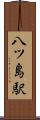 八ツ島駅 Scroll