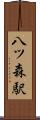 八ツ森駅 Scroll