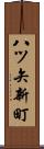八ツ矢新町 Scroll