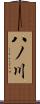 八ノ川 Scroll