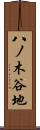 八ノ木谷地 Scroll
