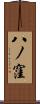 八ノ窪 Scroll