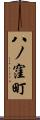 八ノ窪町 Scroll