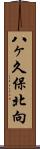 八ヶ久保北向 Scroll