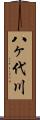 八ヶ代川 Scroll