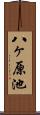 八ヶ原池 Scroll