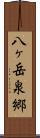 八ヶ岳泉郷 Scroll