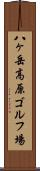 八ヶ岳高原ゴルフ場 Scroll