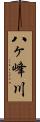 八ヶ峰川 Scroll