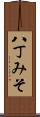 八丁みそ Scroll